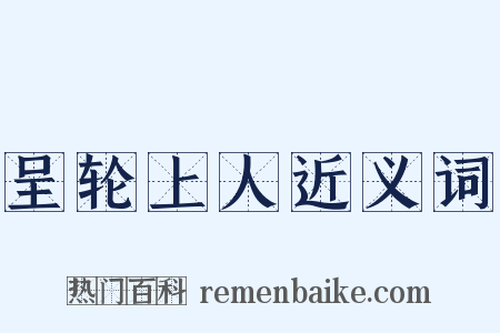 呈轮上人近义词是什么意思的图片